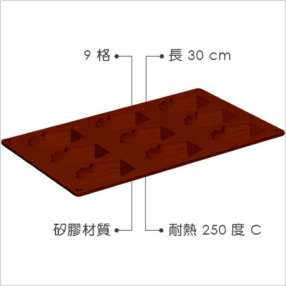 GHIDINI 9格矽膠瑪德蓮烤模(深棕) | 點心烤模