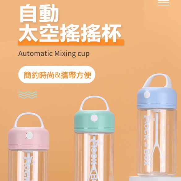 自動太空Automatic Mixing cup簡約時尚&攜帶方便