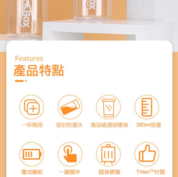 OXFeatures產品特點一杯兩用密封防漏水 食品級透明標身380ml容量(+)電池續航一鍵攪拌隨身便攜Tritan材質