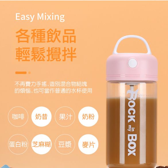 Easy Mixing各種飲品輕鬆攪拌不再費力手搖,造別混合物結塊的煩惱,也可當作普通的水杯使用咖啡 奶昔 果汁 奶粉蛋白粉 芝麻糊豆漿 麥片