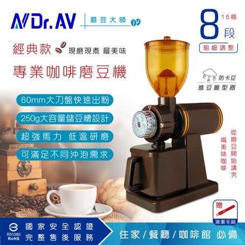 8段粗細研磨度選擇 【Dr.AV】經典款專業咖啡 磨豆機(BG-6000A)