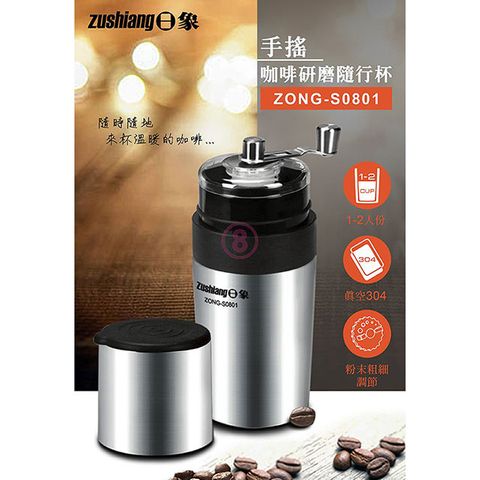 日象 手搖咖啡研磨隨行杯 ZONG-S0801