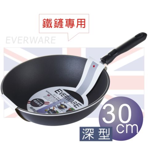 EVERWARE 手工鑄造 鐵鏟專用不沾深型炒菜鍋  30CM [鍋邊加深款/無附鍋蓋]