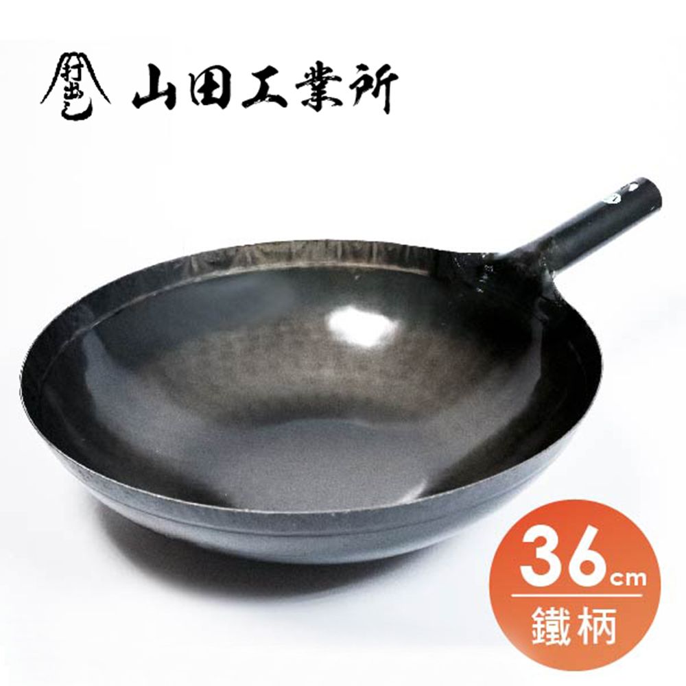 福介商店 山田工業所 職人手作 鐵柄中華炒鍋 36cmx1.2mm