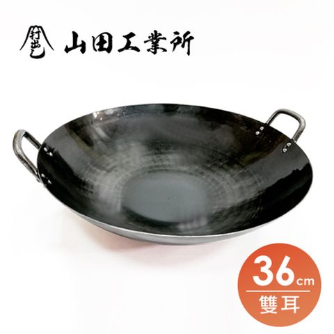 福介商店 山田工業所 職人手作 雙耳中華炒鍋 36cmx1.2mm