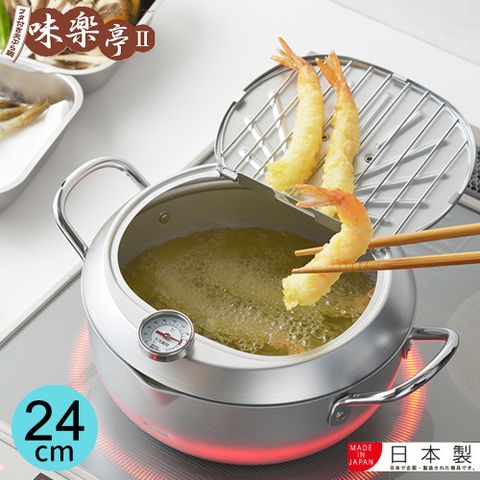 【味樂亭】日本進口鐵製油炸鍋(附蓋/溫度計) 24CM