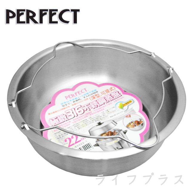 PERFECT 理想 【一品川流】 極緻316可提式不銹鋼蒸盤-22cm-深型-2入組 (#316)