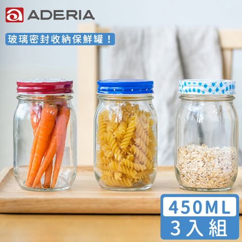 ADERIA 日本進口收納玻璃罐450ml3入組