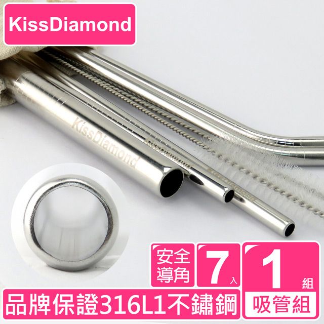 KissDiamond 雙SGS認證環保316L不鏽鋼吸管組(LOGO/安全導角/醫療級/環保/可珍奶用/7入1組)