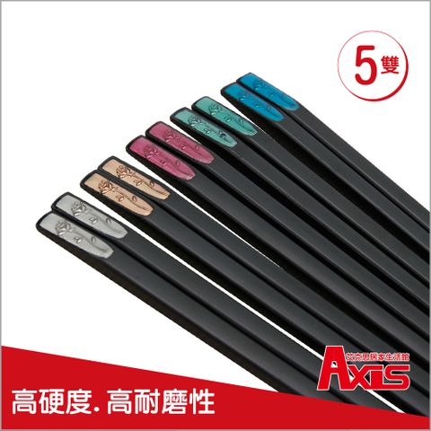 【AXIS 艾克思】天削合金筷_5雙組