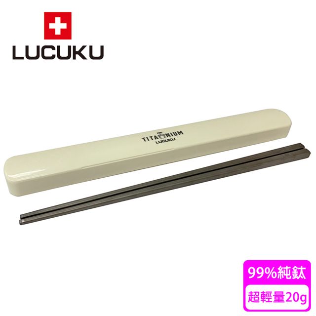  【瑞士 LUCUKU】超輕量純鈦筷子(附專用筷盒)