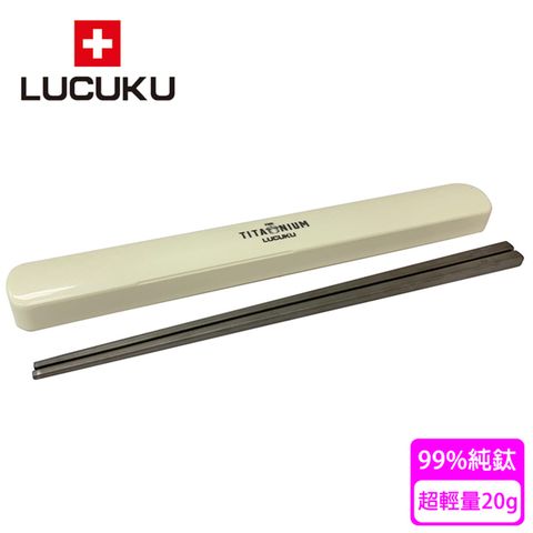 【瑞士 LUCUKU】超輕量純鈦筷子(附專用筷盒)