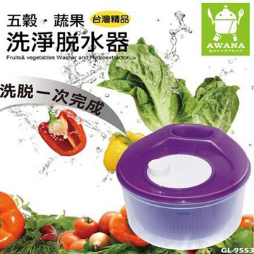 台灣生產製造【AWANA】蔬果脫水器洗淨器洗滌器洗米器(GL-9553)