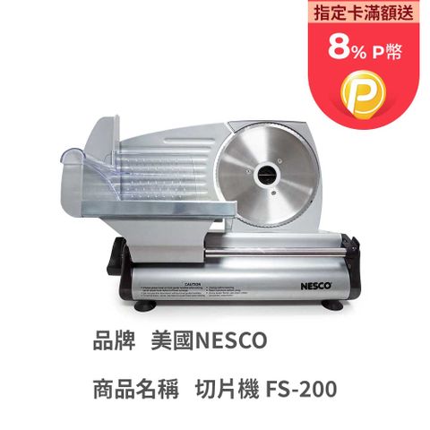 Nesco 家用型 多功能 電動食材切片機 FS-200