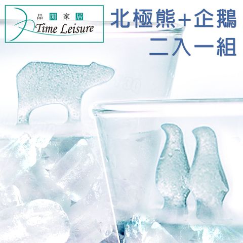 Time Leisure 品閒    創意北極熊/企鵝造型食品級矽膠製冰盒 2入組