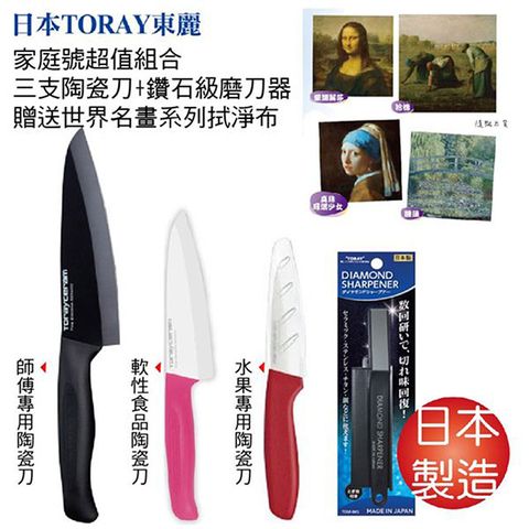 TORAY 東麗 日本 家庭號三支陶瓷刀+鑽石級磨刀器+世界名畫系列拭淨布