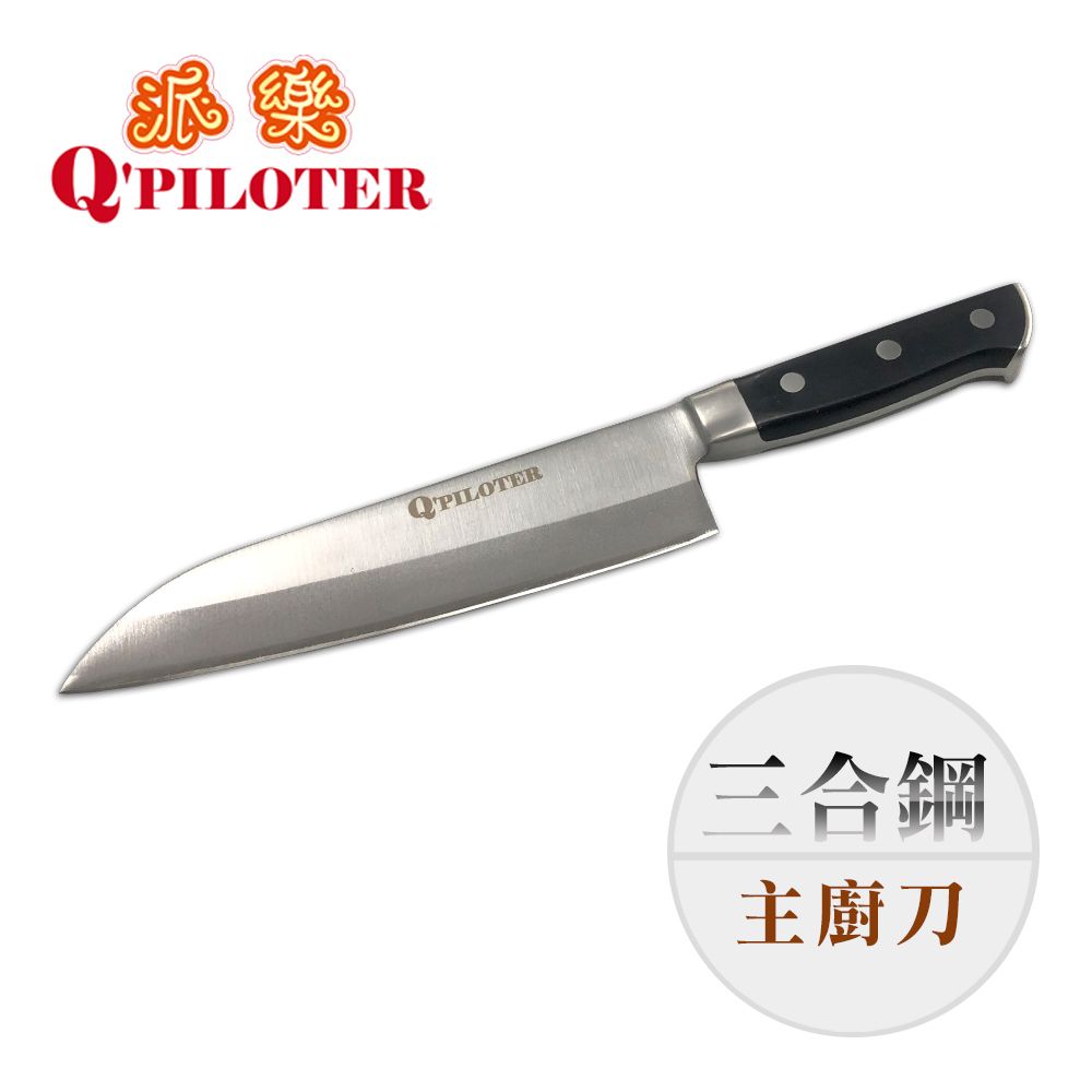 Q'PILOTER三合鋼主廚刀