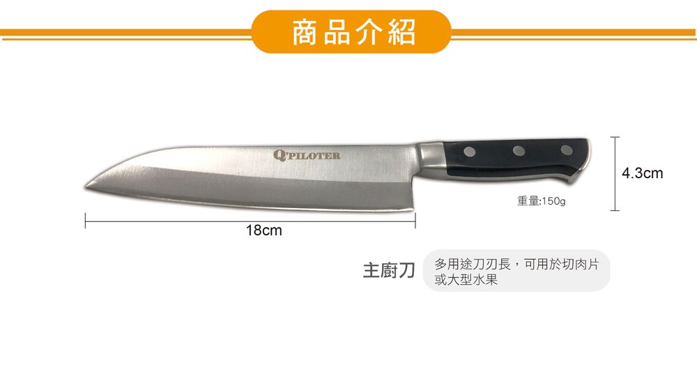 商品介紹4.3cm重量:150gp18cm主廚刀多用途刀刃長,可用於切肉片或大型水果