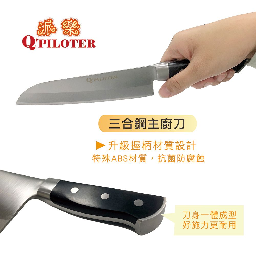 Q'PILOTER三合鋼主廚刀▶ 升級握柄材質設計特殊ABS材質,抗菌防腐蝕刀身一體成型好施力更耐用