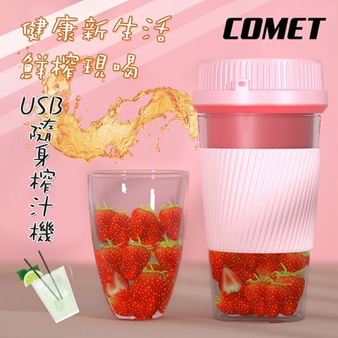 Comet USB多功能隨身榨汁機(YM-D01)