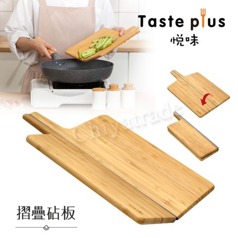 Taste Plus 【Taste Plus】悅味 天然楠竹 折疊砧板 切菜板 料理板 輕鬆料理不外漏(摺疊好收納)