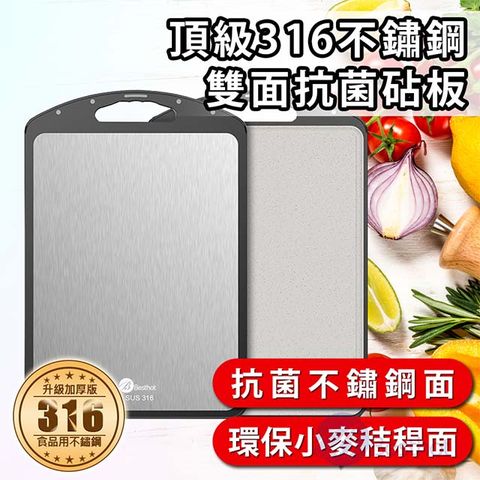 BESTHOT 頂級316不鏽鋼雙面抗菌砧板 316不繡鋼加厚 小麥秸稈 雙面可用 抗菌菜板 大尺寸