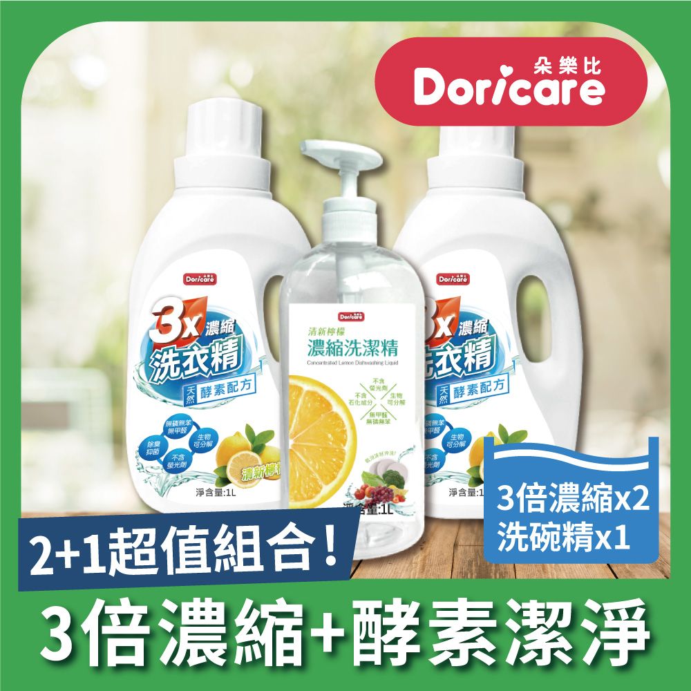 Doricare 朵樂比 三倍濃縮酵素洗衣精X2瓶+洗潔精X1瓶