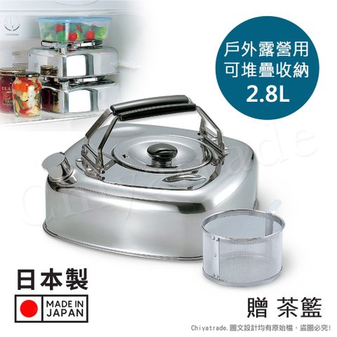 百科良品 日本收納達人 日本製 方形可堆疊 不鏽鋼煮水壺 泡茶壺 2.8L 戶外露營用 IH全對應設計(贈泡茶籃)