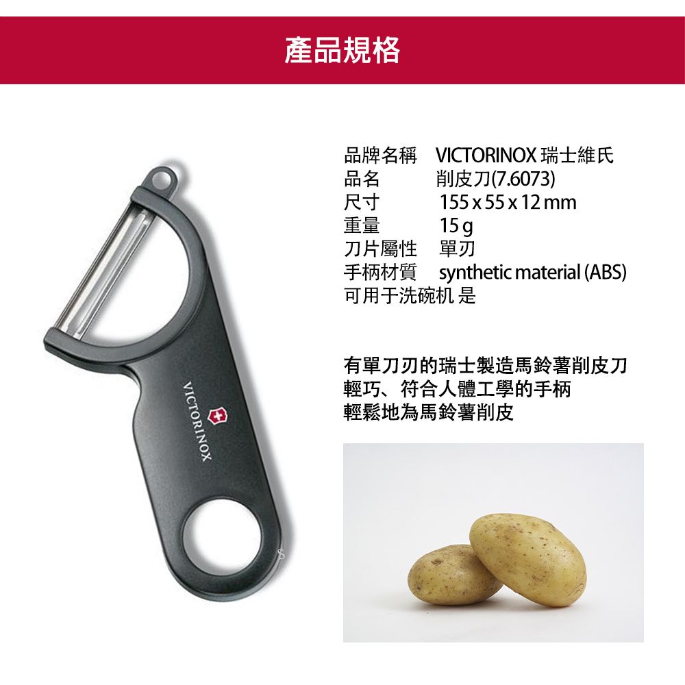 VICTORINOX 瑞士維氏 削皮刀/紅 7.6073