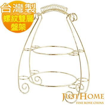 【Just Home】台灣製宮廷螺紋雙層蛋糕盤架(2色可選)