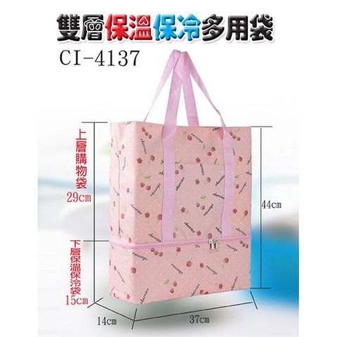 雙層保溫保冷多用袋 CI-4137