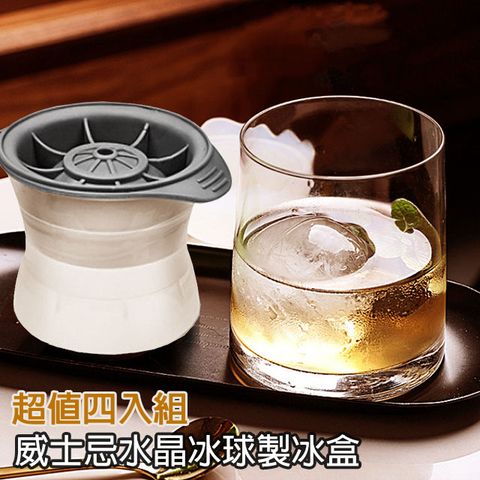 品酒必備 威士忌水晶冰球製冰盒(四入組)