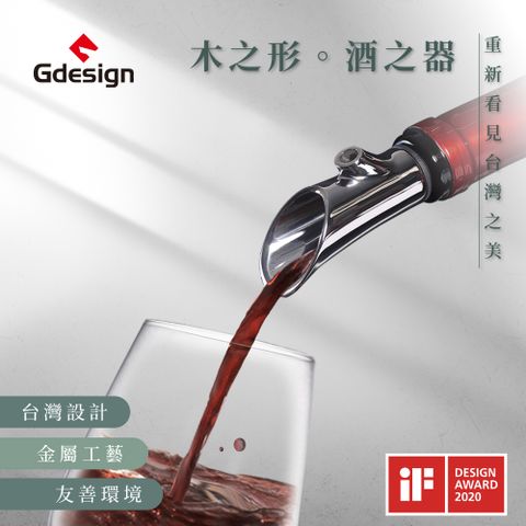 Gdesign 『櫸享』酒器系列 G-SSH005 - 水瓶座 紅酒注酒器 榮獲德國IF設計 紅酒 葡萄酒注酒器 倒酒兼具醒酒