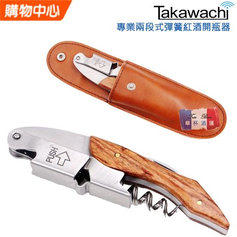 TAKAWACHI 頂級彈簧兩段式木柄紅酒開瓶器 (全木柄皮套組)開瓶神器減少木塞斷裂錫箔切割啤酒葡萄酒開瓶三合一