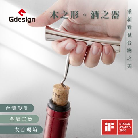 Gdesign 『櫸享』酒器系列 - 紅酒開瓶器 #G-SSH007 304不鏽鋼 榮獲德國IF設計