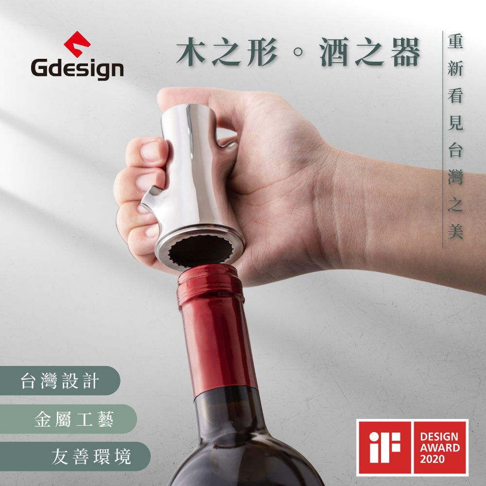 Gdesign 『櫸享』酒器系列 - 紅酒錫封切割器 #G-SSH008 304不鏽鋼 榮獲德國IF設計 香檳 葡萄酒