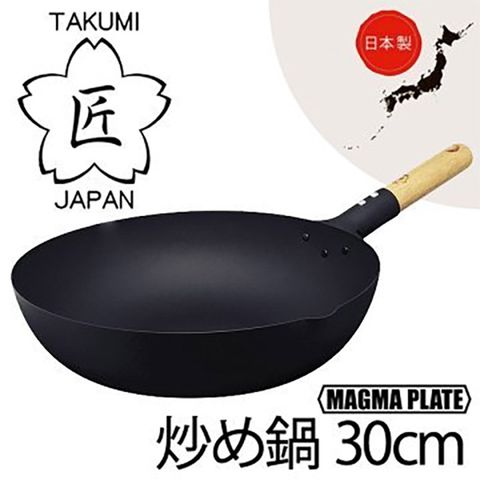 日本 匠 TAKUMI JAPAN 岩紋 鐵鍋 炒鍋 (30cm/30公分)