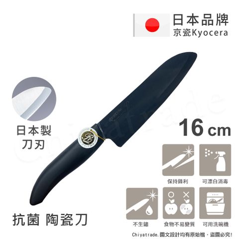 KYOCERA 京瓷 日本抗菌多功能精密陶瓷刀 料理刀 陶瓷刀 黑刀(16cm)