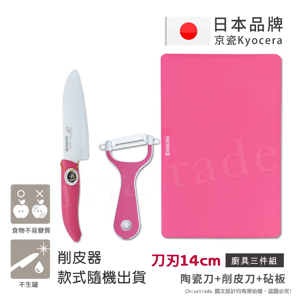 KYOCERA 京瓷 日本抗菌陶瓷刀 削皮器 砧板 超值三件組(刀刃14cm)-粉色