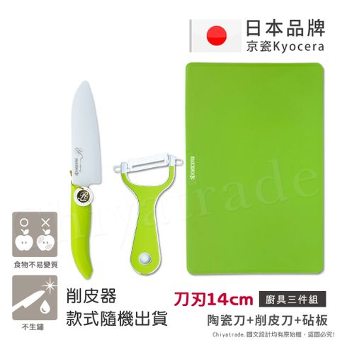 KYOCERA 京瓷 日本抗菌陶瓷刀 削皮器 砧板 超值三件組(刀刃14cm)-綠色