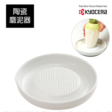 原廠台灣代理商【KYOCERA】日本京瓷陶瓷蔬果磨泥器(大)CD-18