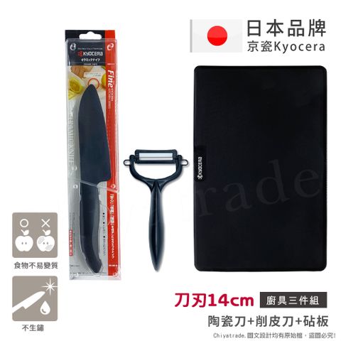 KYOCERA 京瓷 日本抗菌陶瓷刀 削皮器 砧板 超值三件 黑刀黑刃組(刀刃14cm)