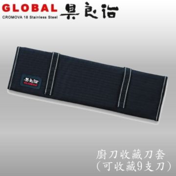 《YOSHIKIN 具良治》日本GLOBAL 日本專業廚刀收藏刀套(可放9支刀具)G-666/09