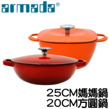 《armada》艾麗絲鑄鐵25CM媽媽鍋+鑄鐵20CM方圓鍋