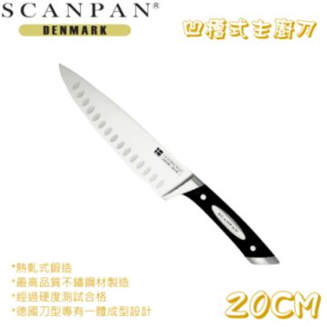 SCANPAN 丹麥精品思康凹槽式主廚刀   20公分