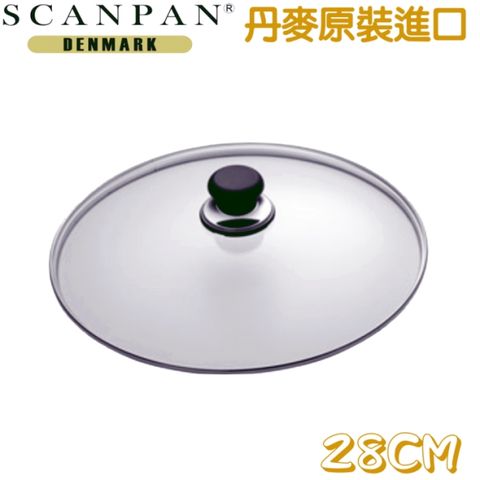 【丹麥SCANPAN】思康強化玻璃鍋蓋28cm