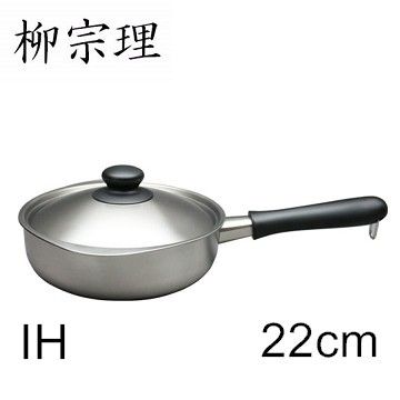 柳宗理-不鏽鋼 三層鋼  22cm 霧面 單柄鍋(附蓋)-大師級商品
