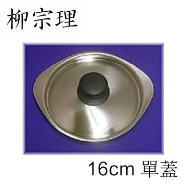 柳宗理-不鏽鋼 霧面 牛奶鍋 單蓋 16cm -大師級商品