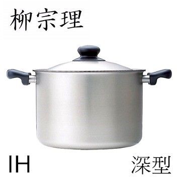 柳宗理-不鏽鋼 深型 22cm IH 雙耳鍋(附蓋)-大師級商品
