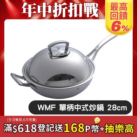 WMF 中華炒鍋 單柄 中式炒鍋 28 cm